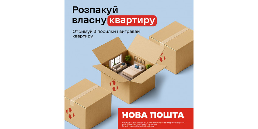 Получай посылки — получай шанс на новое жильё: Новая почта дарит квартиру!