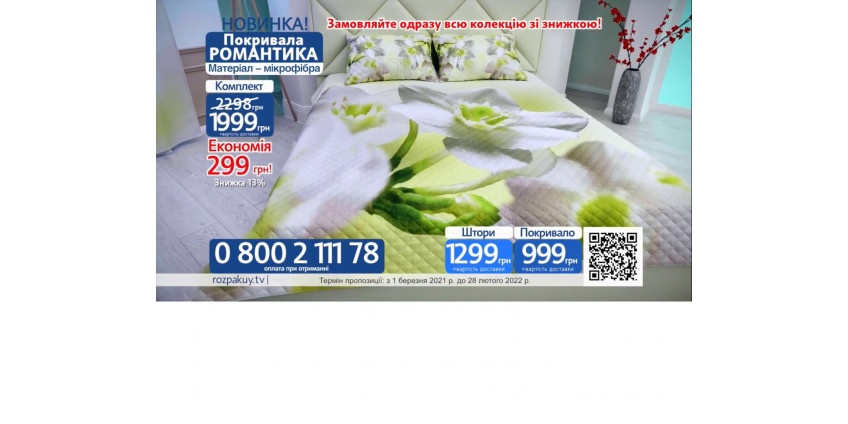 Шторы и покрывало коллекции Романтика