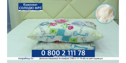 Комплект белья "Сладкие мечты"