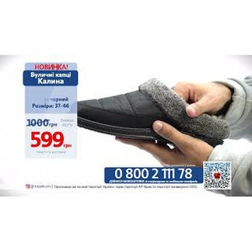 Уличные тапочки Калина