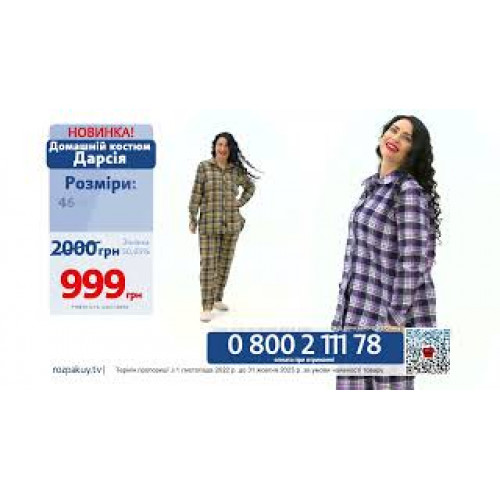Домашній костюм Дарсія