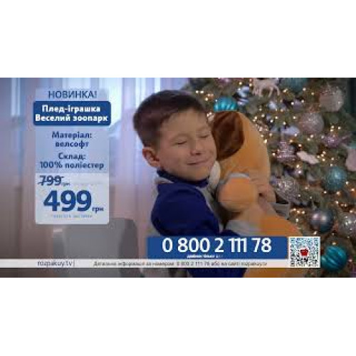 Плед-іграшка Веселий зоопарк