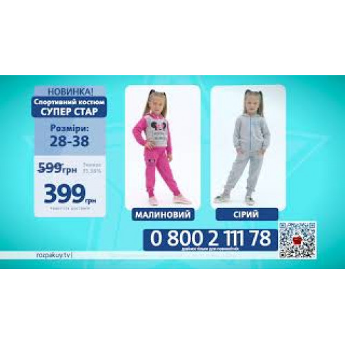 Спортивний костюм Супер Стар