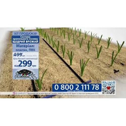 Крапельного полив Щедрий Врожай