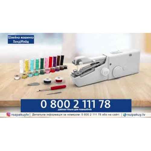 Швейна машинка ХендМейд