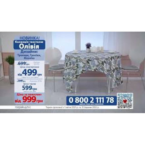 Колекція текстилю скатертина та тюль Олівія