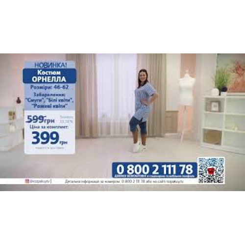 Костюм Орнелла